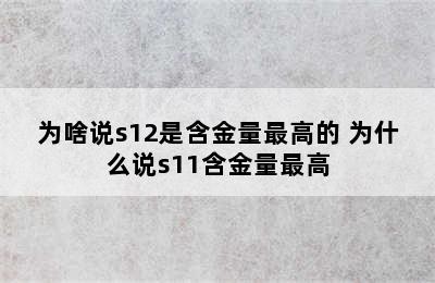 为啥说s12是含金量最高的 为什么说s11含金量最高